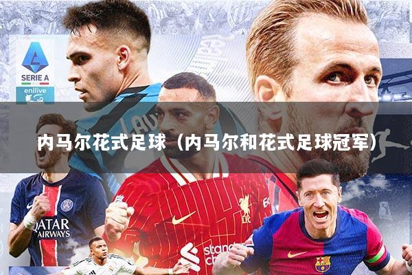内马尔花式足球（内马尔和花式足球冠军）
